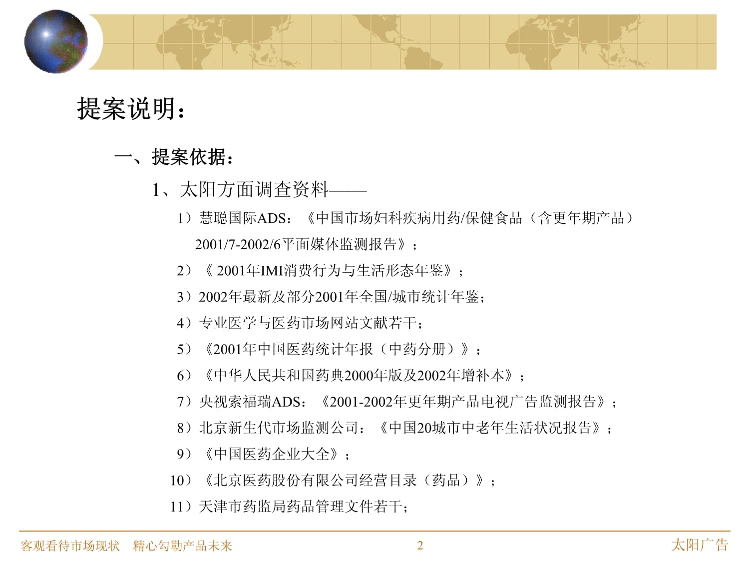我国市场推广之营销策划提案 —— 整合资源，精准突破
