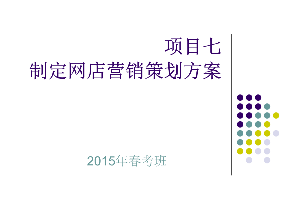 山东春季高考2015技能考试商贸类 网店营销策划方案解析