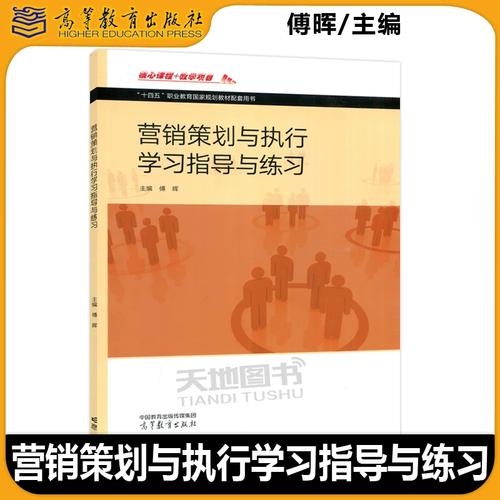 正版包邮 营销策划与执行学习指导与练习 傅晖 商品经营市场营销参考