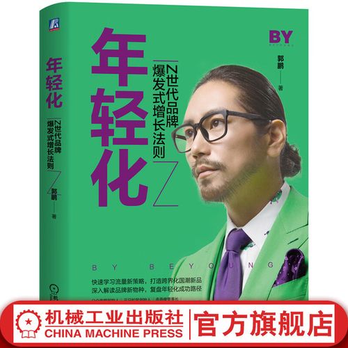 年轻化品牌打造与运营全攻略 从定位到营销的完整策划指南